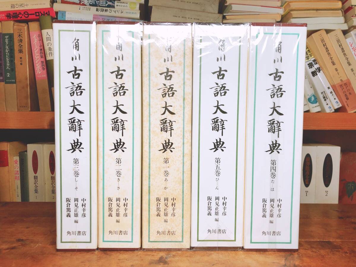 絶版!!画期的辞典!! 角川古語大辞典 全5巻揃 角川書店 検:源氏物語/萬葉集/日本書紀/平家物語/枕草子/古事記/新古今和歌集/日本古典文学拍卖