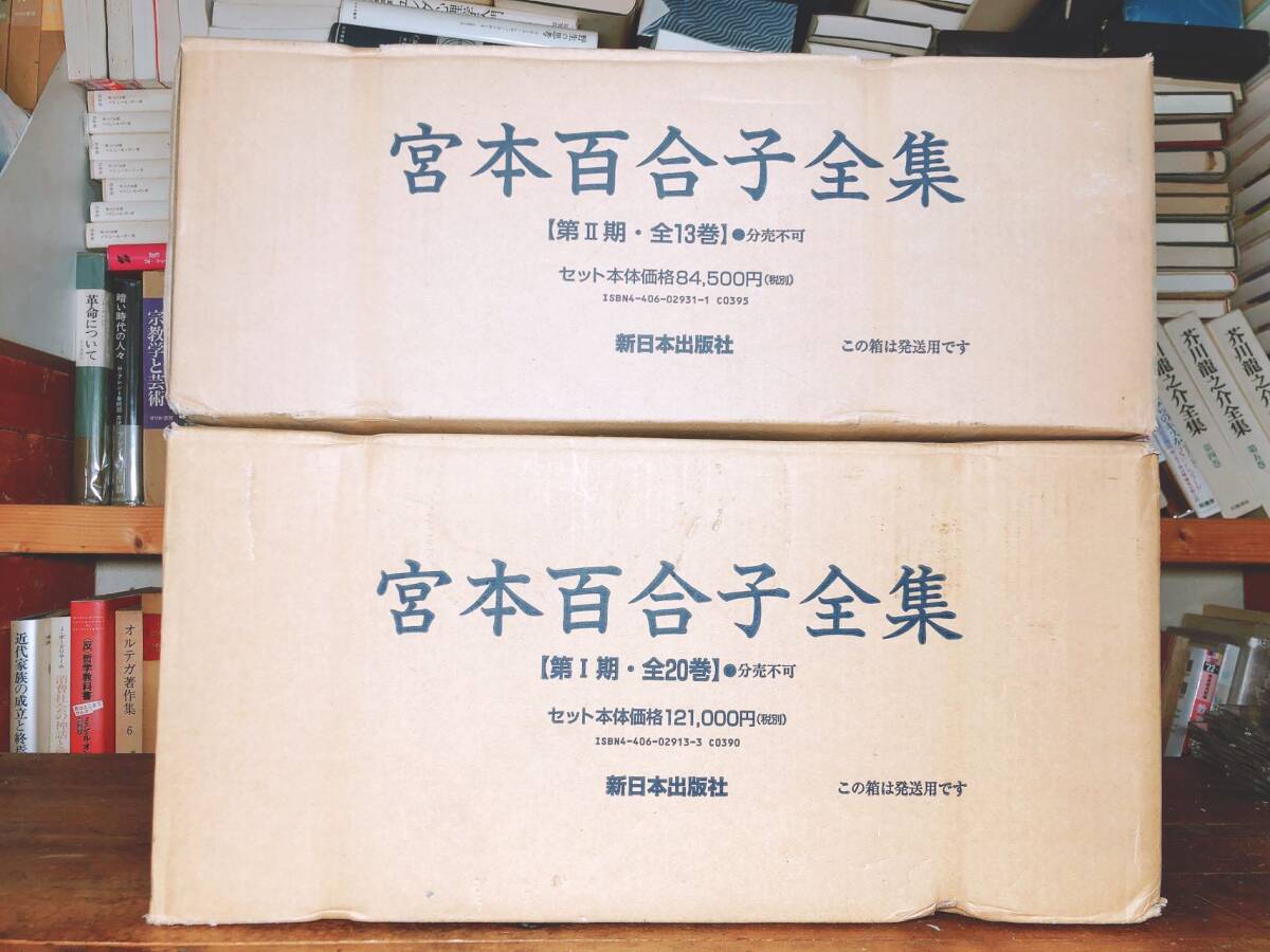 未読!!定価20万円!! 決定新版 宮本百合子全集 全33巻 検:野間宏/佐多稲子/小林多喜二/野上弥生子/加藤周一/堤清二/林芙美子/円地文子/初版拍卖