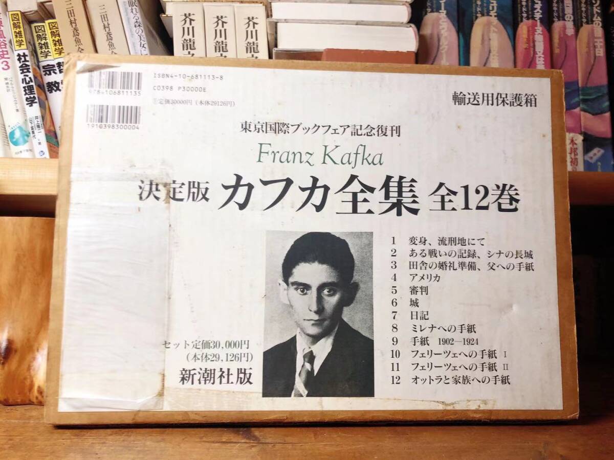 絶版!! 決定版 カフカ全集 全12巻揃 新潮社 元箱付 検:変身/ランボー/ボードレール/トーマス・マン/ムージル/カミュ/ドストエフスキー/初版拍卖