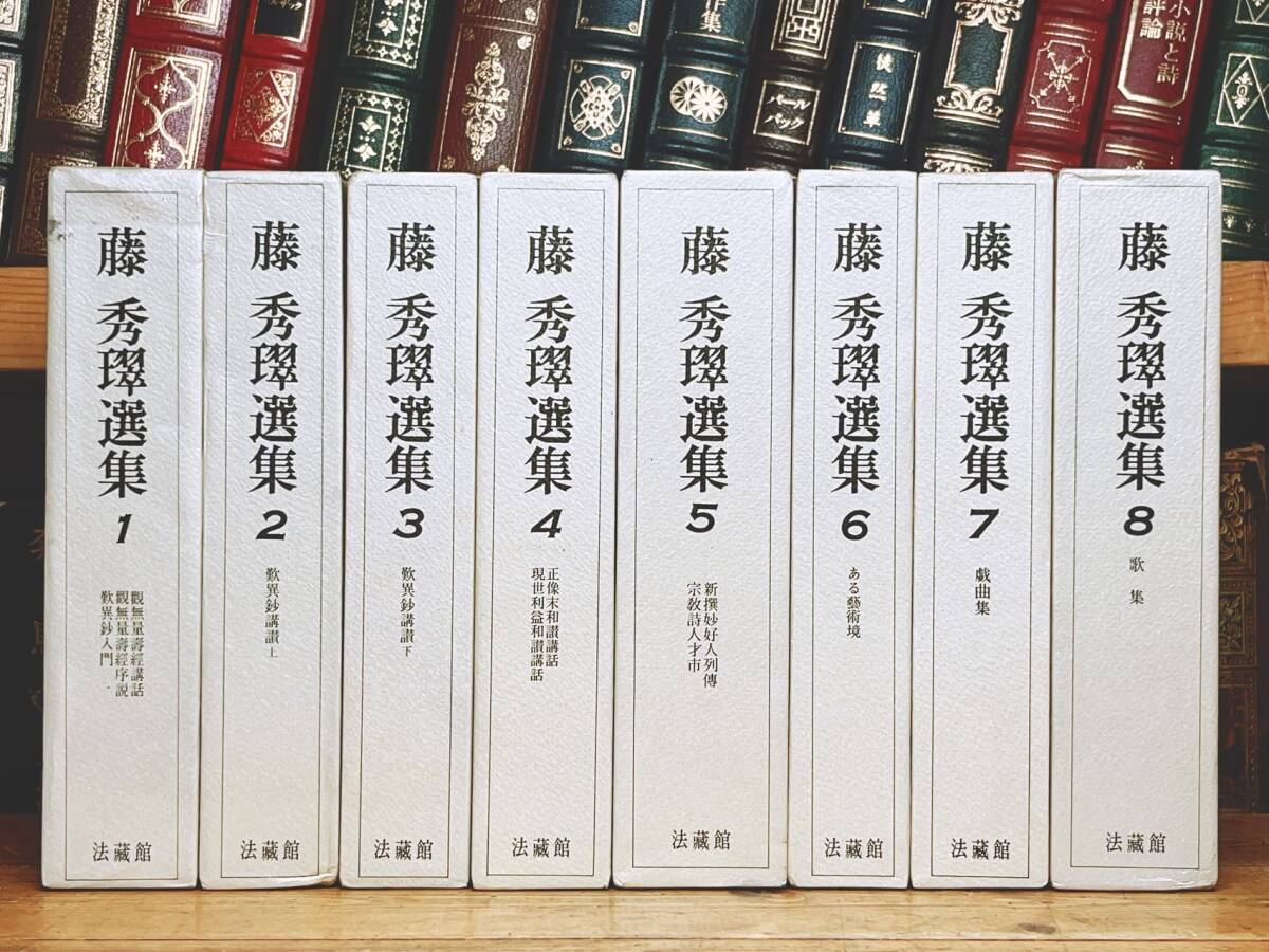 絶版!! 藤秀翠選集 全集揃 法蔵館 検:歎異抄/唯円/親鸞聖人/教行信証/浄土真宗/阿弥陀経/涅槃経/観無量寿経/金子大栄/暁烏敏/浄土三部経拍卖