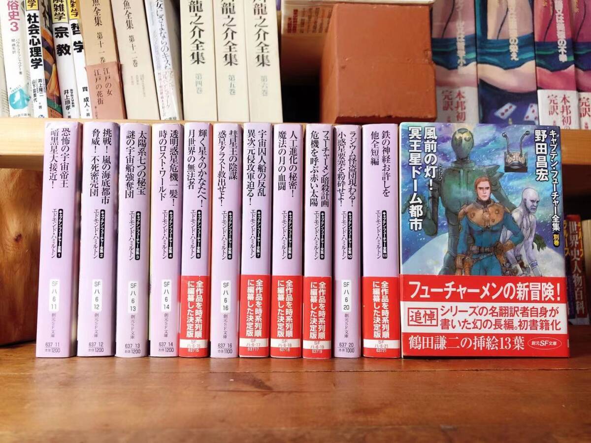絶版!! キャプテン・フューチャー全集 全12冊揃 エドモンド・ハミルトン 創元SF文庫 検:フェッセンデンの宇宙/星間パトロール/スターキング拍卖