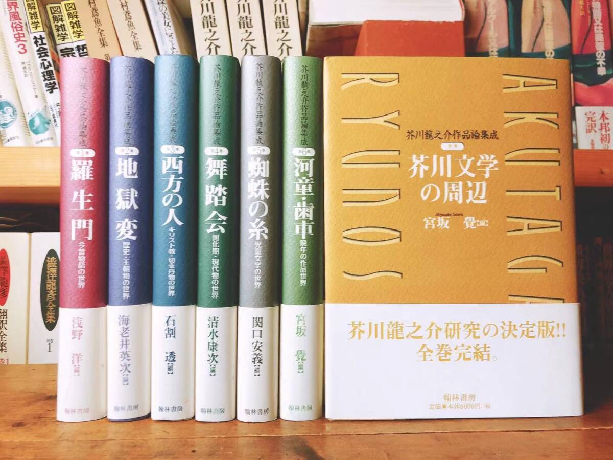 絶版!!研究必携書!! 芥川龍之介作品論集成 全集揃 検:夏目漱石/三島由紀夫/川端康成/森鴎外/中島敦/太宰治/中原中也/初版/原稿/谷崎潤一郎拍卖