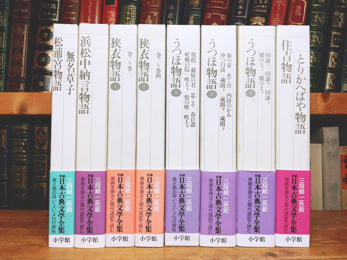 古典文学の決定版!! 新編日本古典文学全集 全8巻 うつほ物語 無名草子 浜松中納言物語 松浦宮物語 狭衣物語 とりかへばや物語 住吉物語拍卖