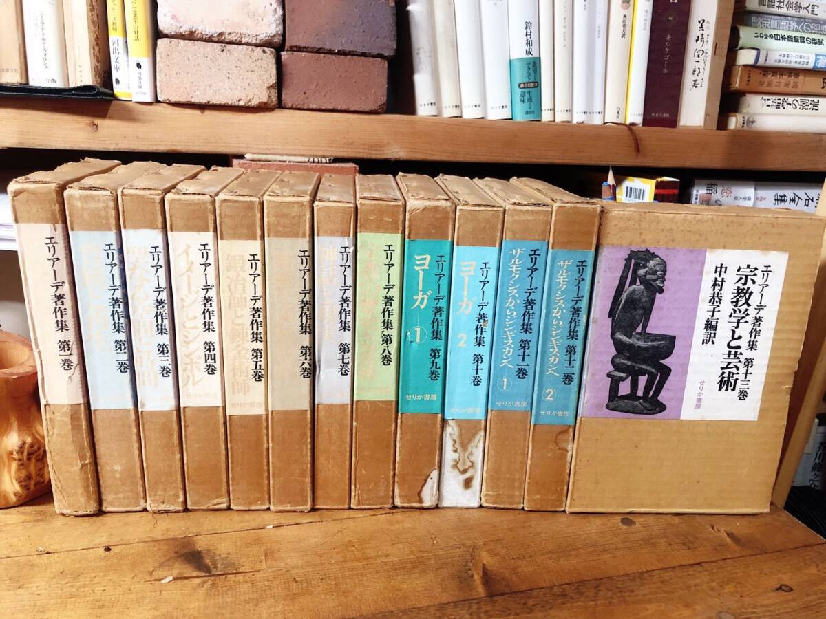 絶版!! エリアーデ著作集 全13巻揃 検:神話/宗教/ヒンドゥー教/シェリング/クロード・レヴィ=ストロース/ユング/フーコー/ロラン・バルト拍卖