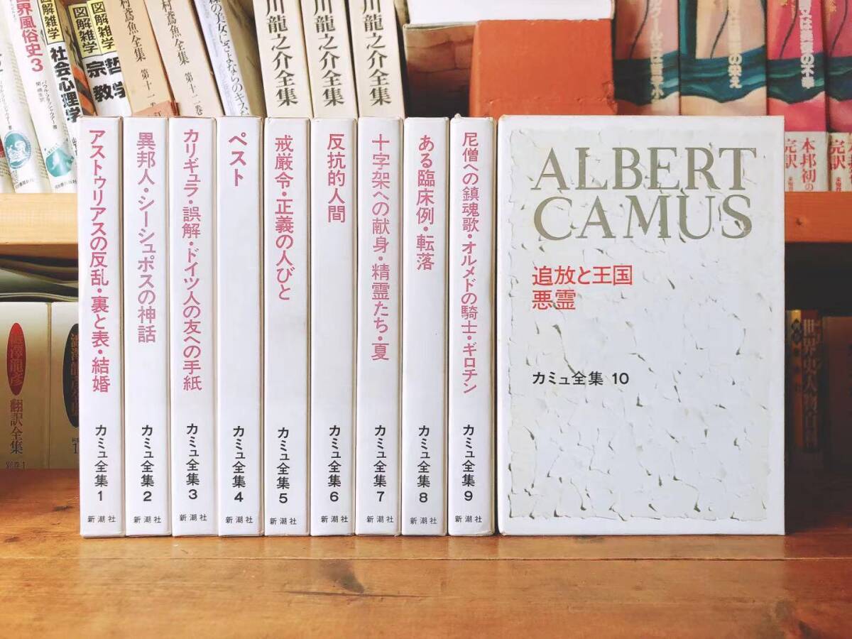 絶版!! カミュ全集 全10巻揃 新潮社 ノーベル文学賞受賞!! 検:異邦人/ペスト/サルトル/カフカ/プルースト/ドストエフスキー/ヘミングウェイ拍卖