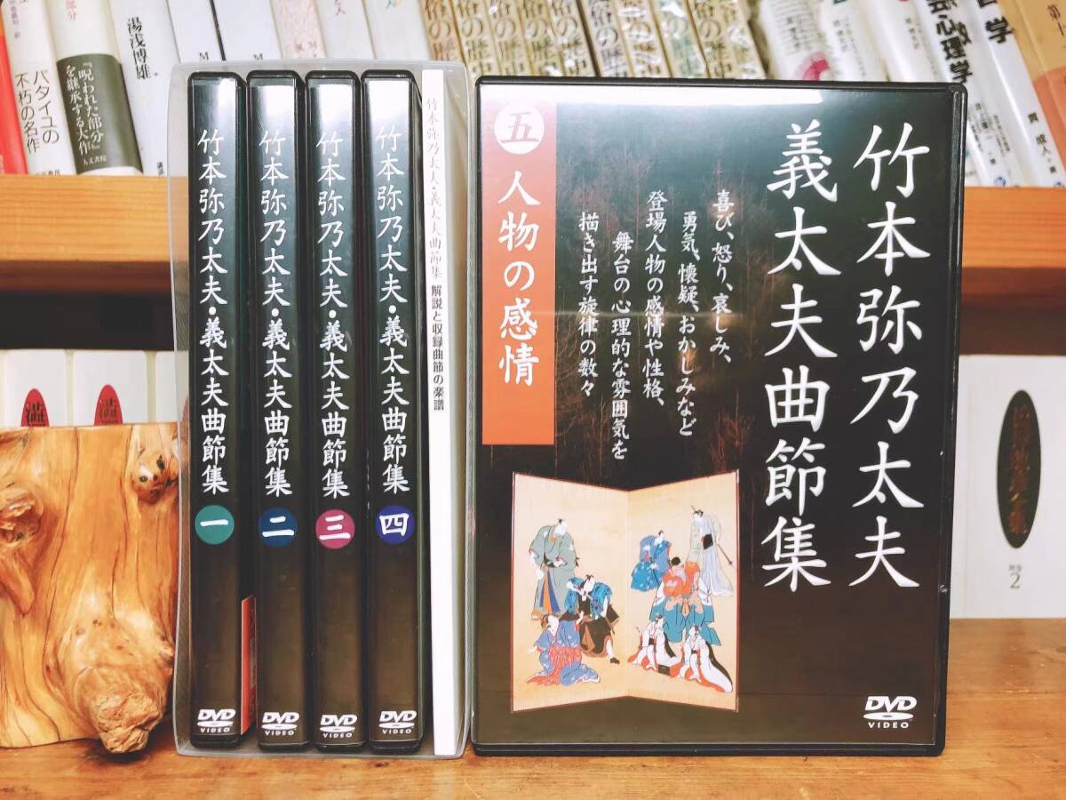 人気全集!! 竹本弥乃太夫 義太夫曲節集 DVD全5巻+解説書揃 人間国宝全集!! 検:三味線/人形浄瑠璃/狂言/歌舞伎/文楽/日本舞踊/能楽/地歌拍卖