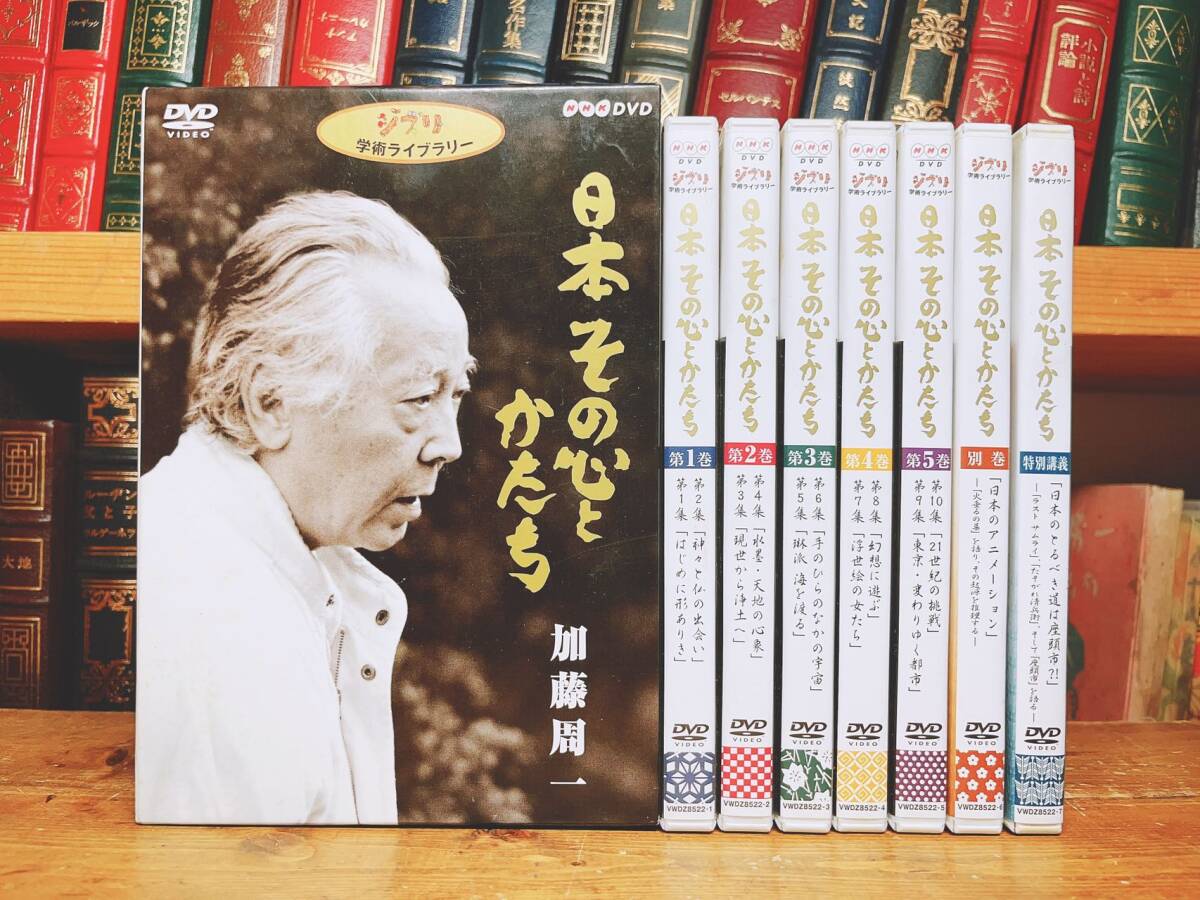 定価43780円!!人気廃盤!! その心とかたち 加藤周一講演全集 DVD全7枚揃 検:源氏物語/古事記/日本美術史/伝統行事/歌舞伎/丸山真男/歴史拍卖