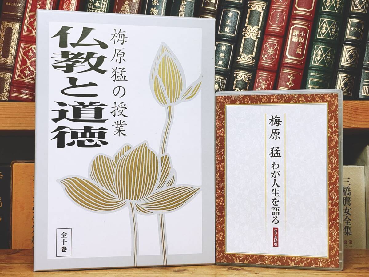 定価53460円!! 梅原猛講演CD全集 仏教と道徳 + わが人生を語る CD全22枚揃 検:法蓮経/親鸞/日蓮/教行信証/聖徳太子/世阿弥 風姿花伝/文化拍卖