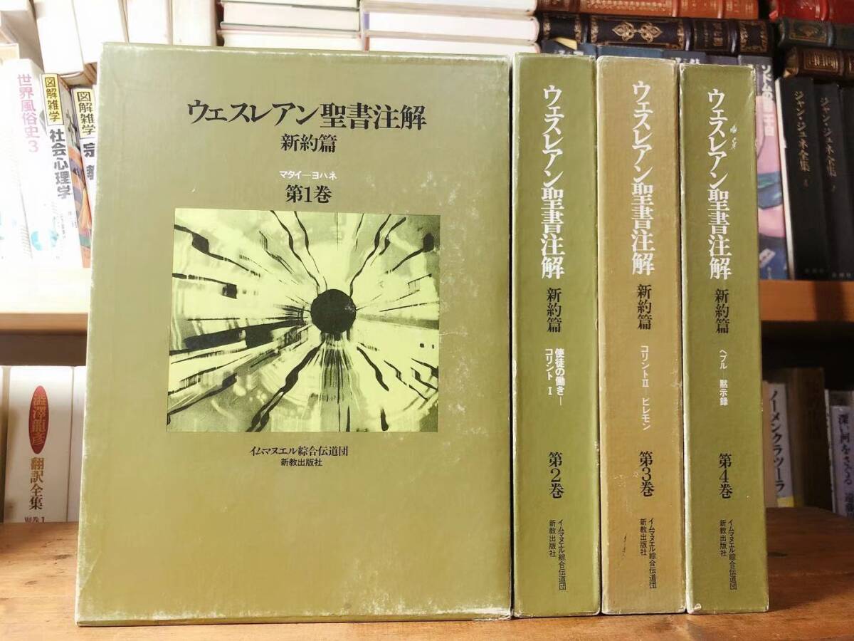 絶版!! ウェスレアン聖書注解全集 新約聖書 全4巻揃 新教出版社 マルコによる福音書 マタイによる福音書 ローマ人への手紙 ヨハネの黙示録拍卖