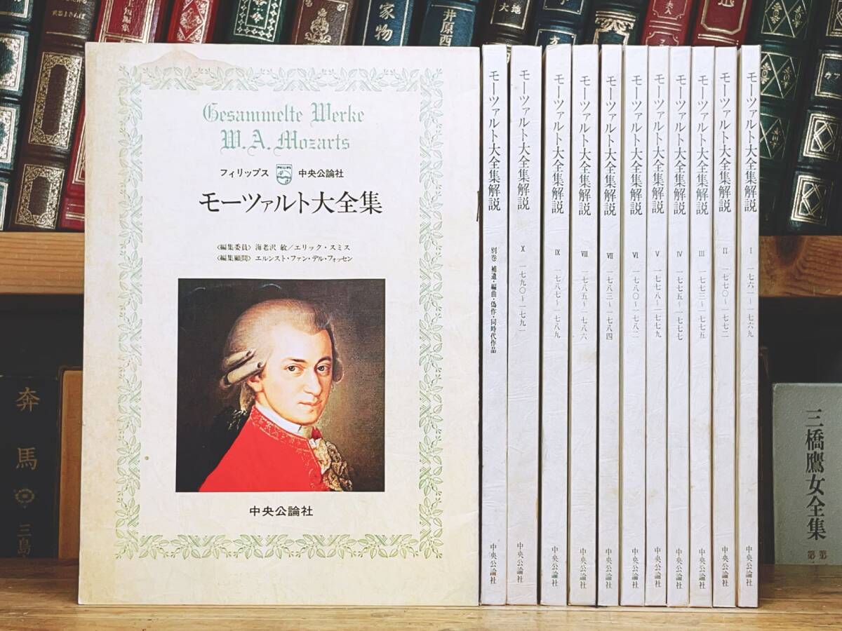 絶版!! モーツァルト大全集 解説書 全11巻揃 中央公論社 検:楽譜/ベートーヴェン/バッハ/ショパン/ハイドン/宗教音楽/オペラ/交響曲/魔笛拍卖