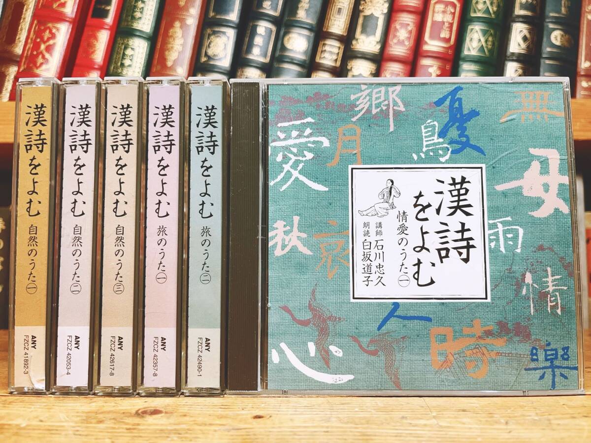人気廃盤!! NHK日本古典文学全集 漢詩をよむ CD全12枚揃 講義+朗読 検:詩経/陶淵明/李白/杜甫/白居易/論語/楚辞/曹操/中国古典文学大系拍卖