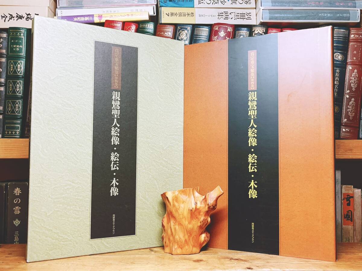 絶版!!定価20000円!! 「真宗重宝聚英 第四巻 親鸞聖人絵像・絵伝・木像」 検:御本尊/親鸞聖人真蹟/浄土真宗/仏教美術/仏画/徳力善雪/国宝拍卖