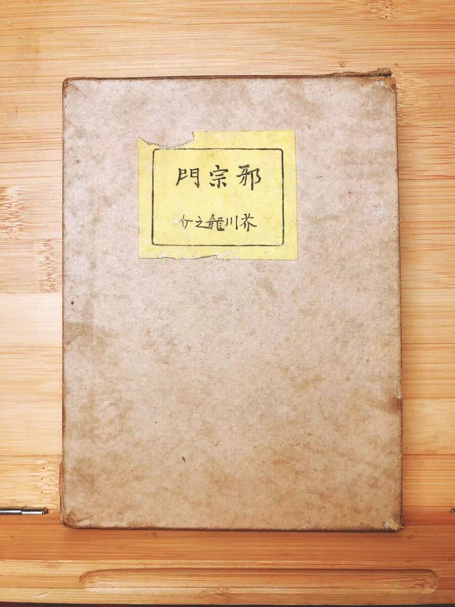 100年古書!!初版!! 『邪宗門』芥川龍之介 大正11年 検:三島由紀夫/夏目漱石/太宰治/谷崎潤一郎/川端康成/森鴎外/中原中也/サイン/原稿拍卖