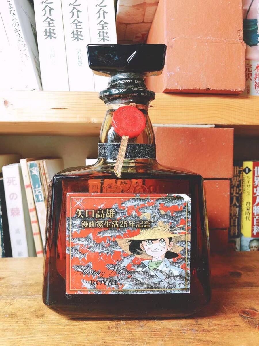 非売品!!山崎15年原酒使用 矢口高雄 漫画家生活25年記念 サントリー ローヤル 未開栓 検:響30年/山崎25年/竹鶴25年/白州25年/秩父10年/秩父拍卖