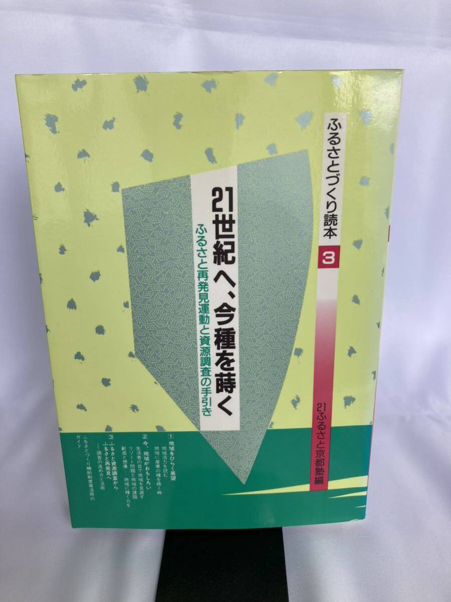 21世紀へ、今種を蒔く ふるさと再発見運動と資源調査の手引き (ふるさとづくり読本 3) 21ふるさと京都塾 1992年拍卖