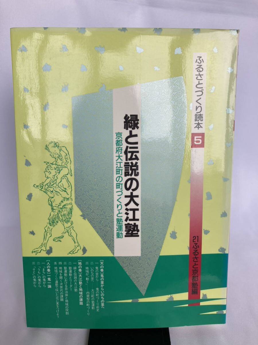 ふるさとづくり読本5 緑と伝説の大江塾 京都府大江町の町づくりと塾運動 21ふるさと京都塾 1995年拍卖