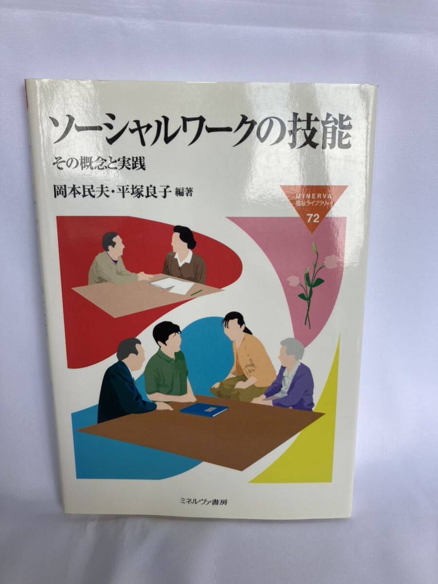 ソーシャルワークの技能 その概念と実践 岡本民夫/編著 平塚良子/編著 ミネルヴァ書房 2004年拍卖