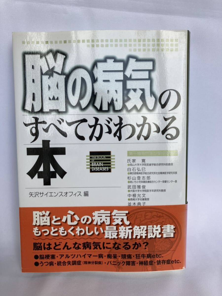 脳の病気のすべてがわかる本 矢沢サイエンスオフィス/編 学研 2004年拍卖