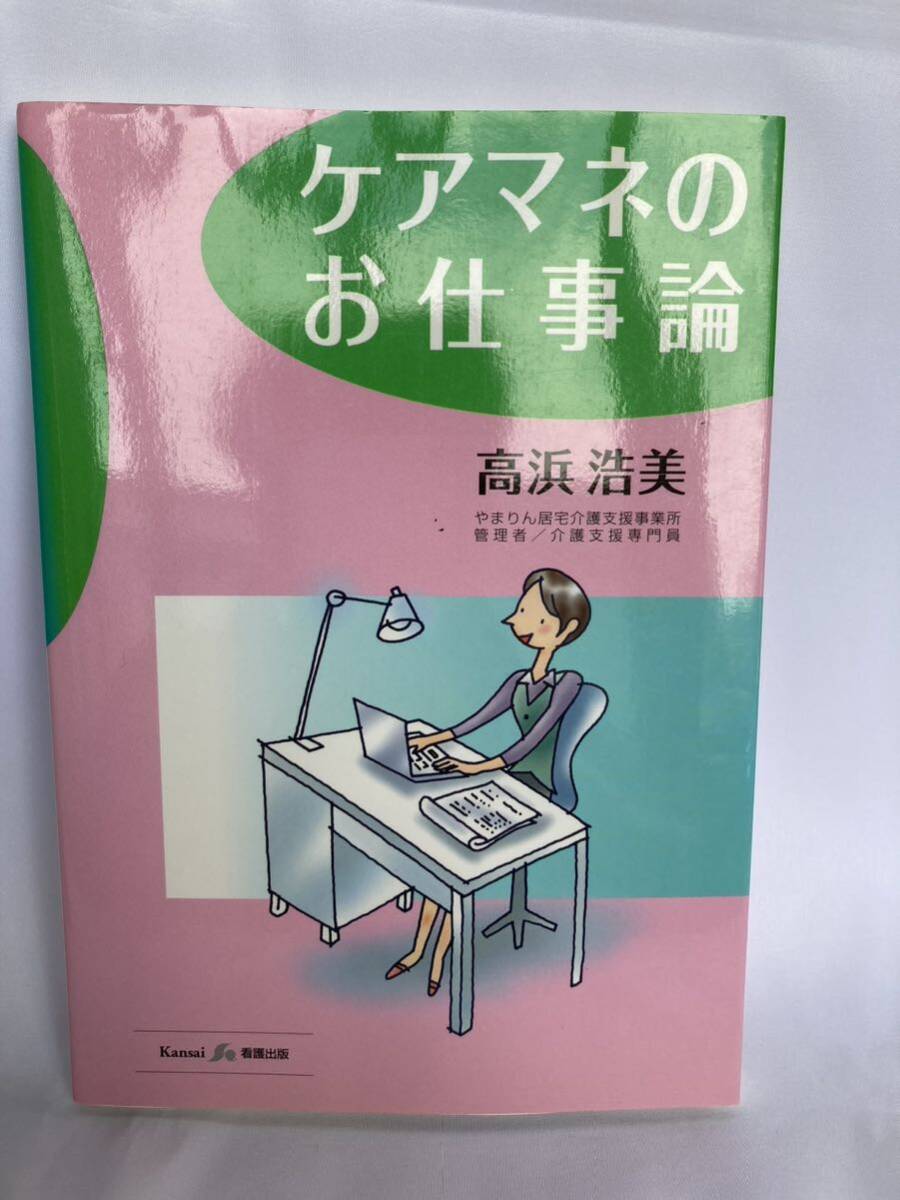 ケアマネのお仕事論 高浜浩美/著 関西看護出版 2006年拍卖