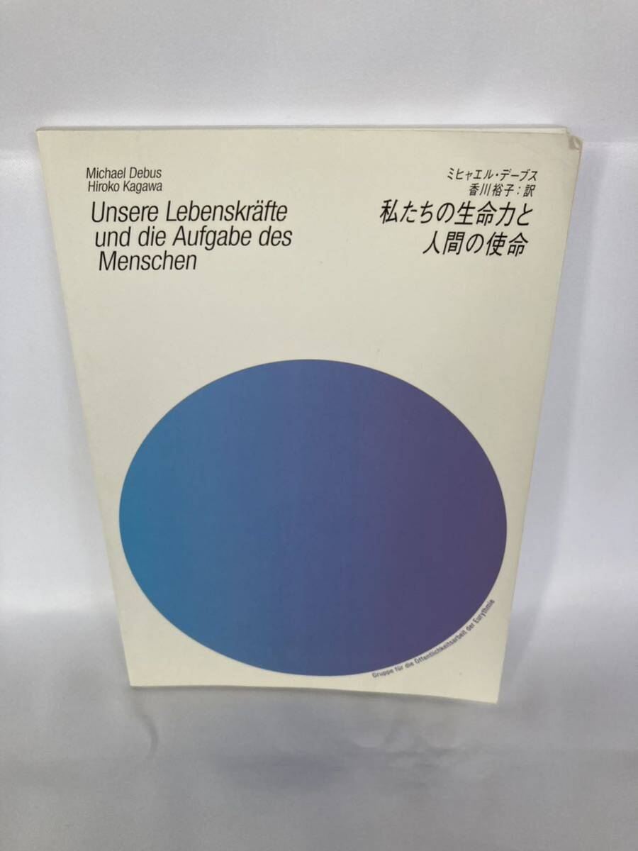私たちの生命力と人間の使命/SAKS-BOOKS/ミヒャエルデ-ブス (単行本) 2014年拍卖