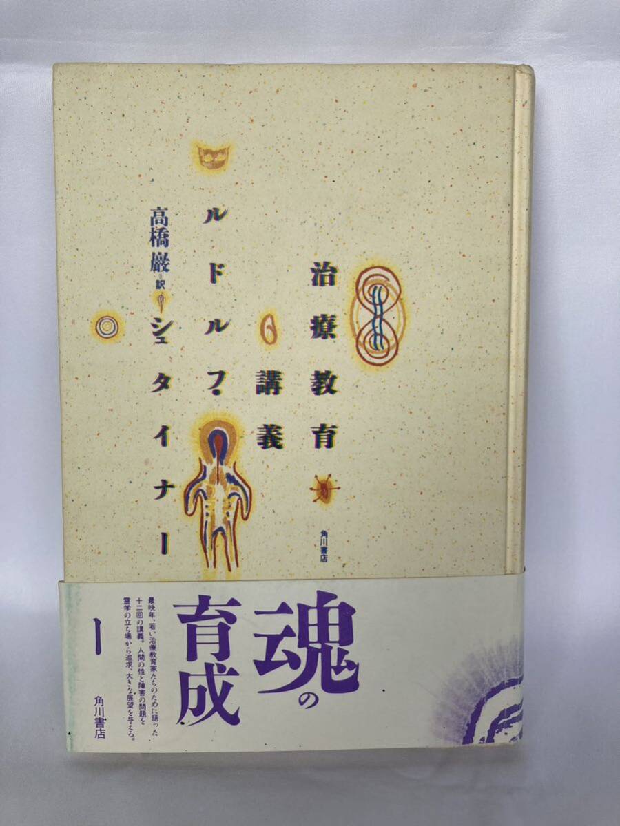 治療教育講義 ルドルフ・シュタイナー 著 / 高橋巖 訳 角川書店 昭和63年拍卖