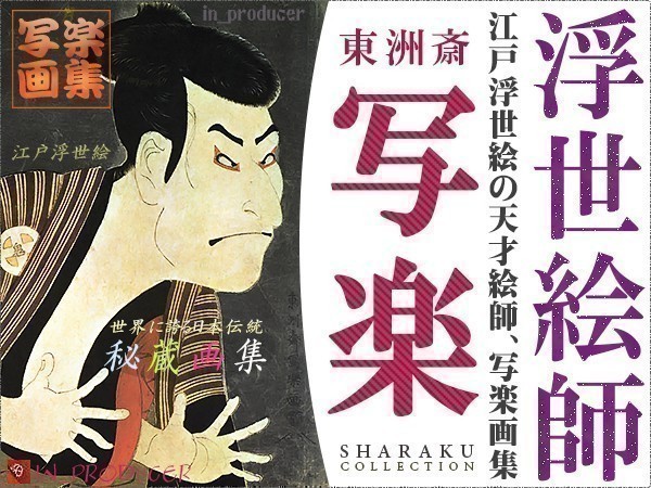 《東洲斎 写楽》謎の天才絵師 「SHARAKU/しゃらく」全四期 作品集◆高画質 江戸浮世絵・秘蔵傑作集(全作品収録)解説付拍卖