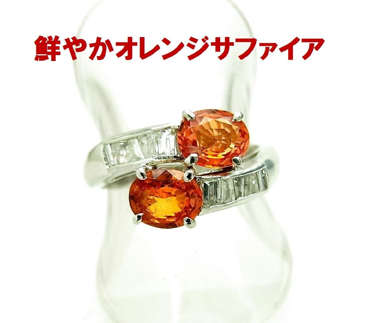 ビビットオレンジ 天然オレンジサファイア 1.43ct 天然ダイヤ0.35ct プラチナ製リング 商品動画あり 送料込み拍卖