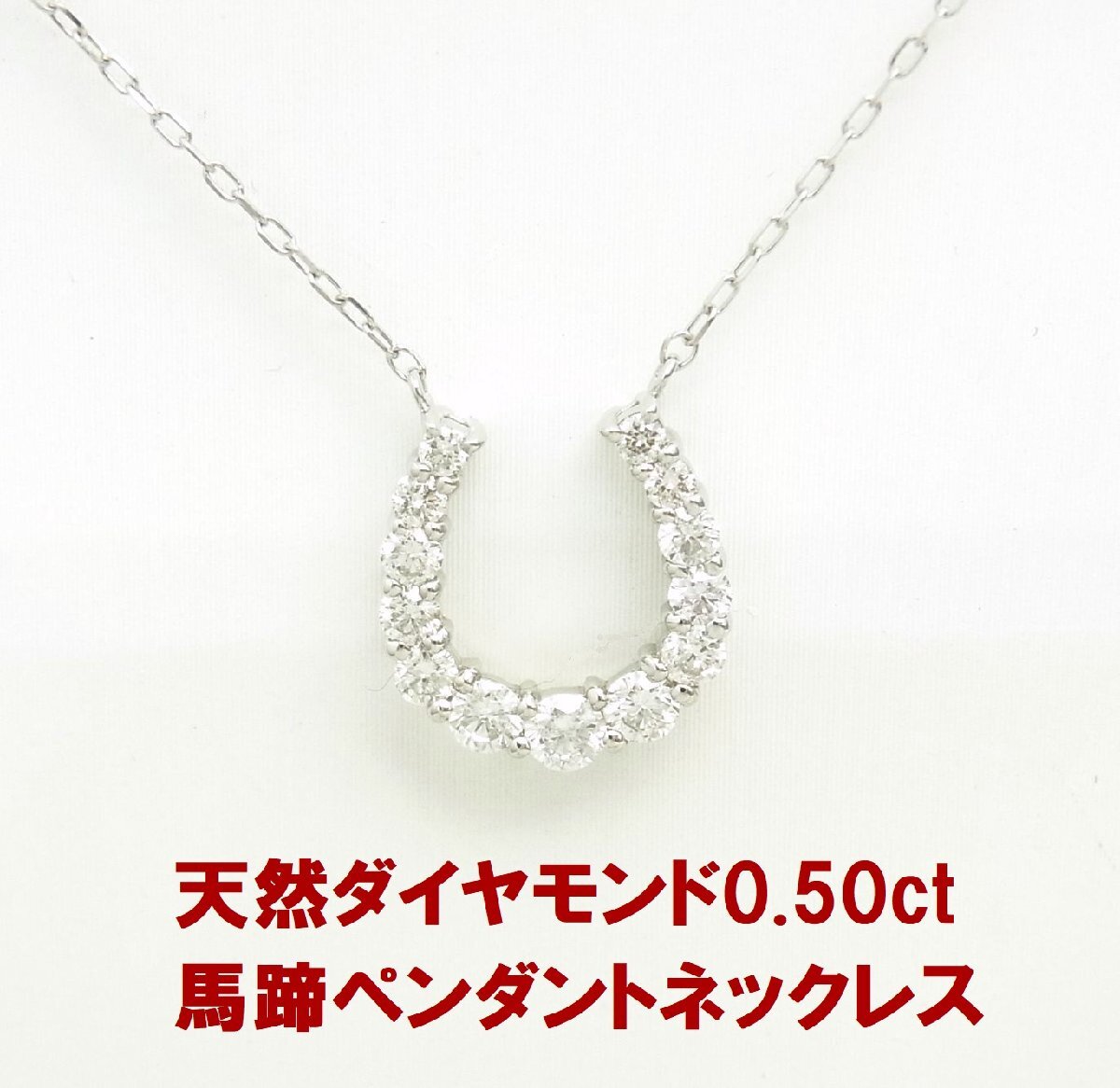 合計0.50ct 上質天然ダイヤモンド ホースシュー 馬蹄形 プラチナ製ペンダントネックレス 卸価格 商品動画 送料込み拍卖