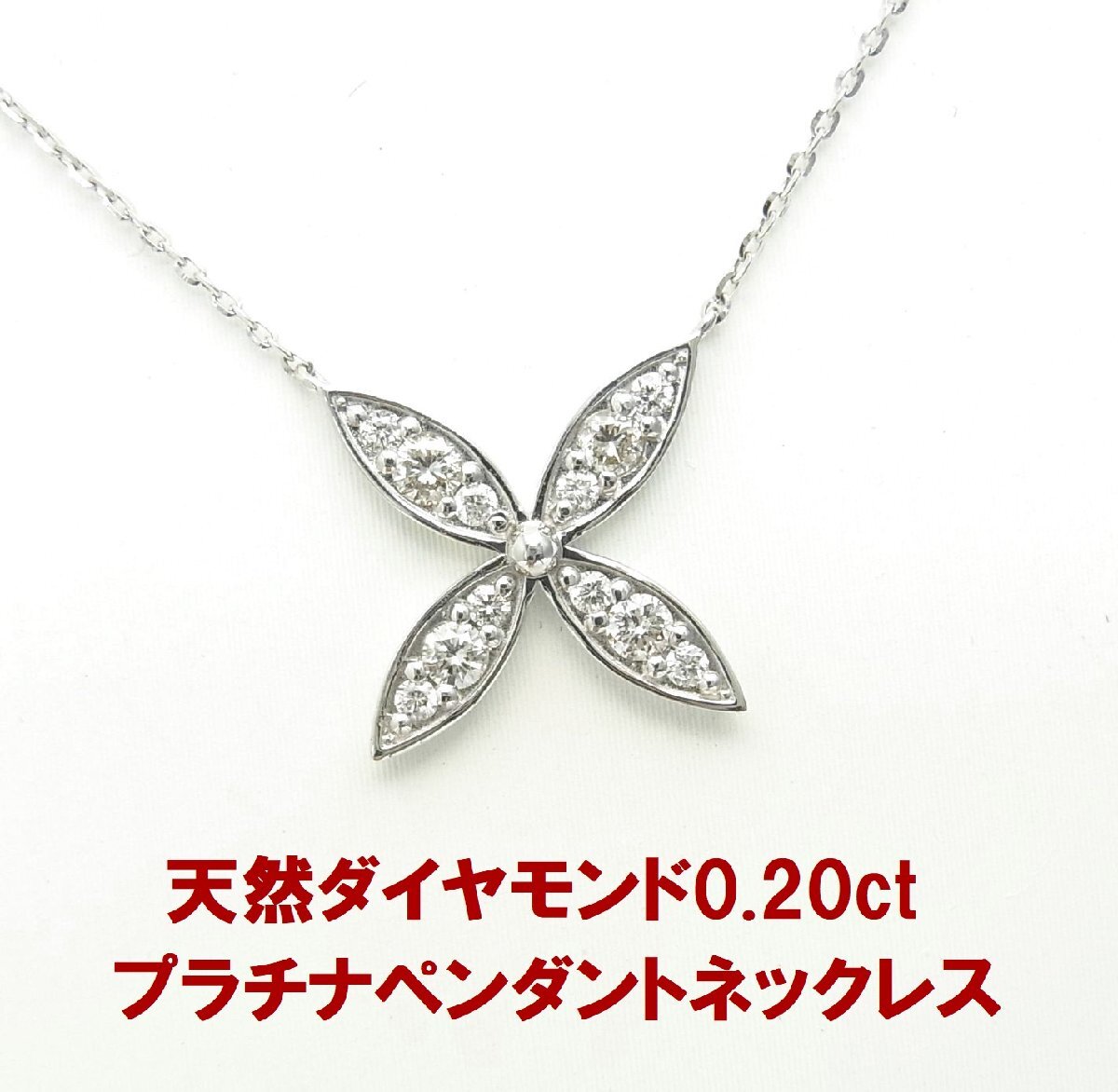 四葉の花びら クロス 上質天然ダイヤモンド合計0.20ct プラチナ製ペンダントネックレス 商品動画 送料込み拍卖