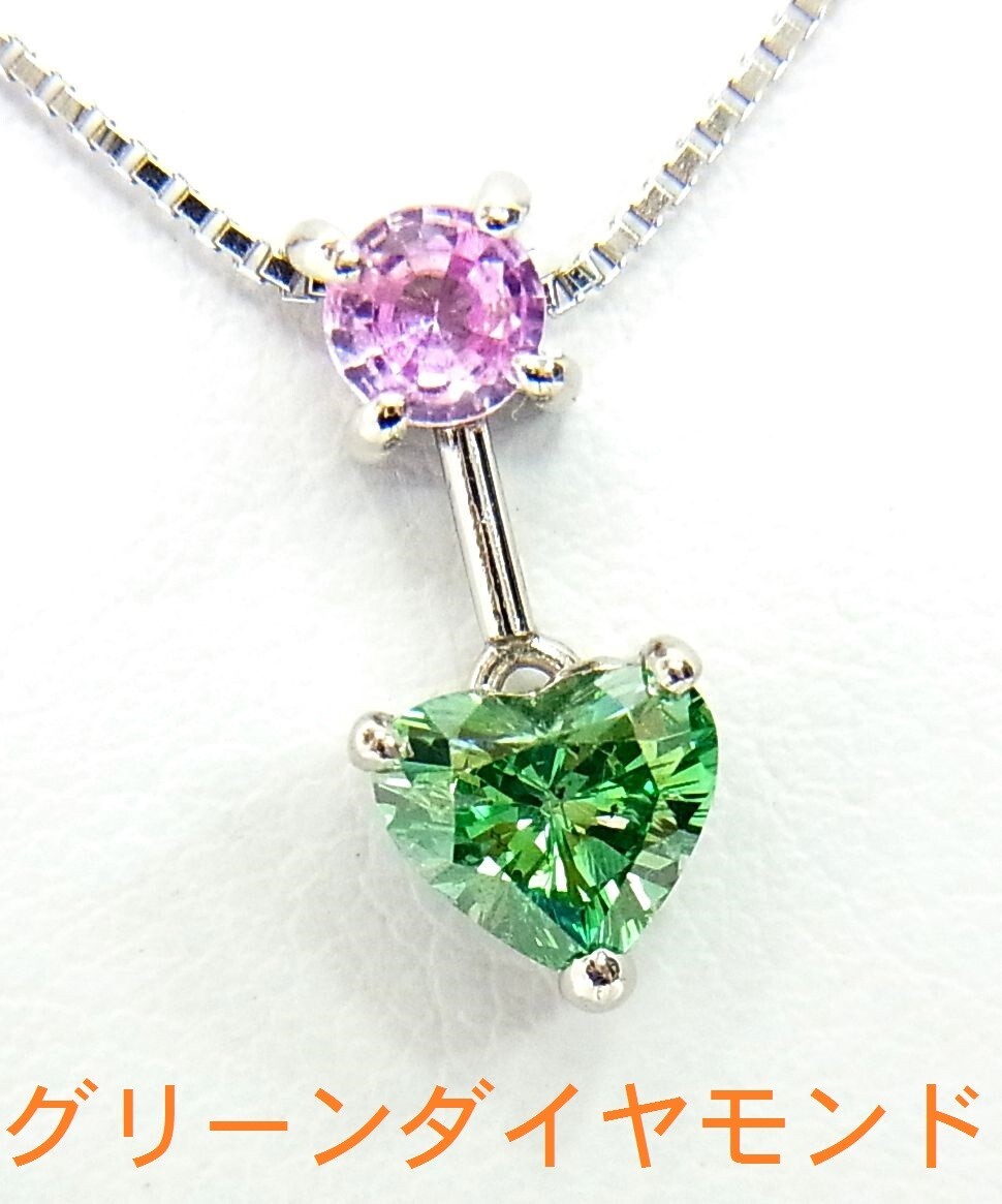 希少 0.464ct ハートカット グリーン色天然ダイヤモンド 一粒石 プラチナペンダントネックレス 商品動画 送料込み拍卖