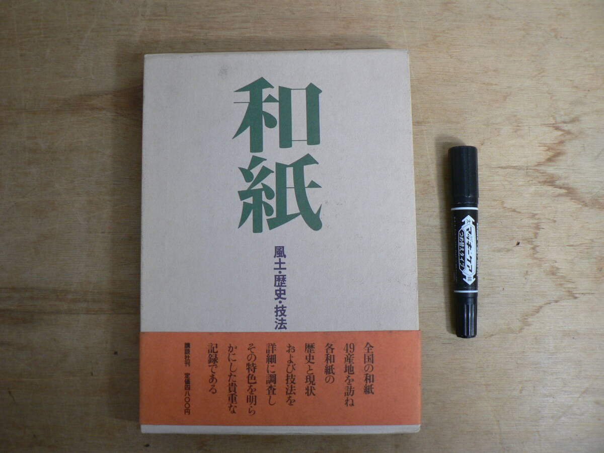 和紙 風土・歴史・技法 柳橋真 昭和56年 講談社拍卖