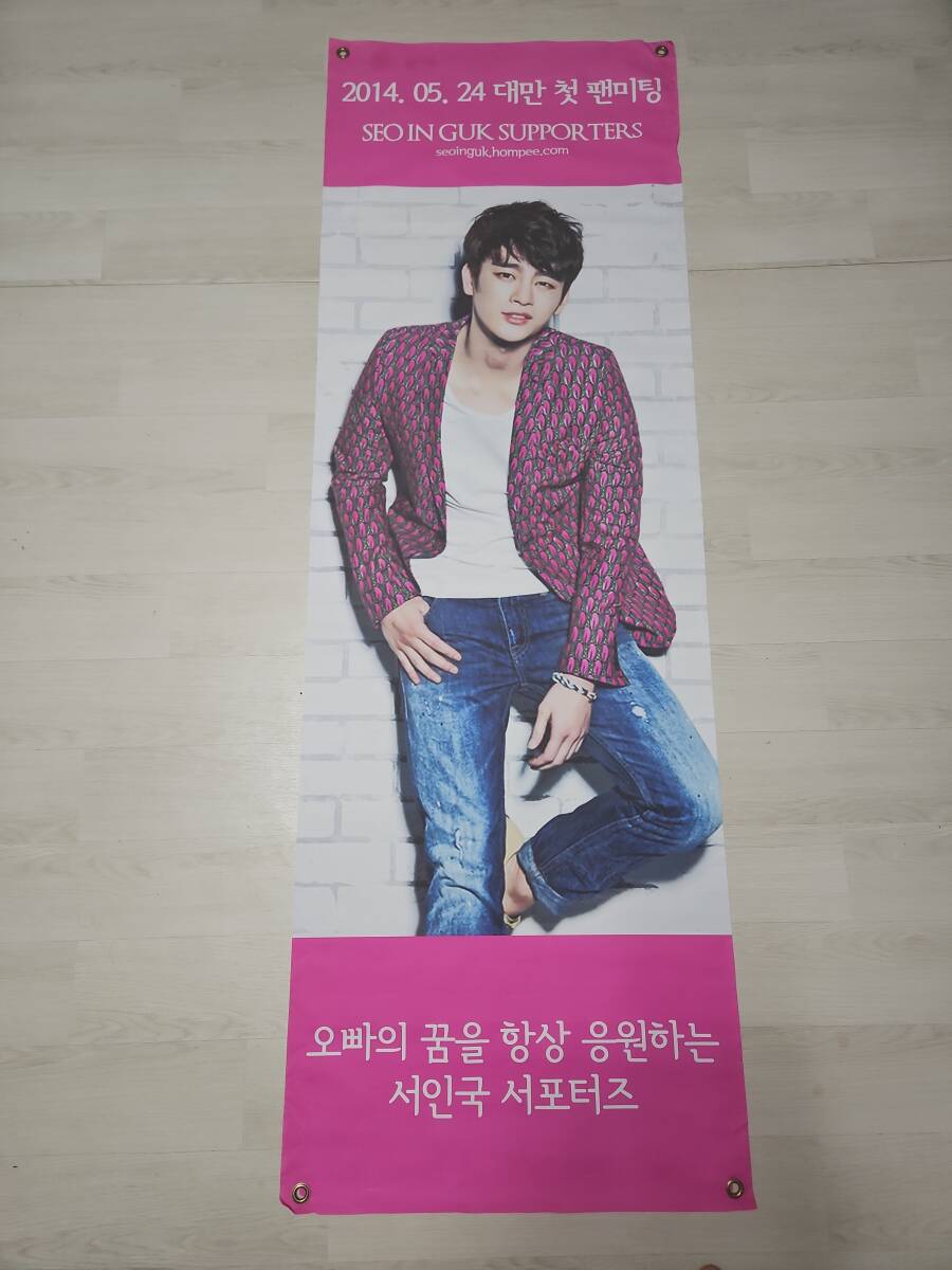 ソイングク 2014台湾 最初のファンミーティングの布バナー拍卖