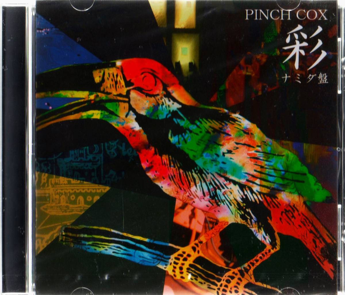 CD☆ PINCH COX 【 彩 〜ナミダ盤〜 】 ピンチコックス 中村翔太 真木大輔 吉開悠悟 新品 未開封拍卖