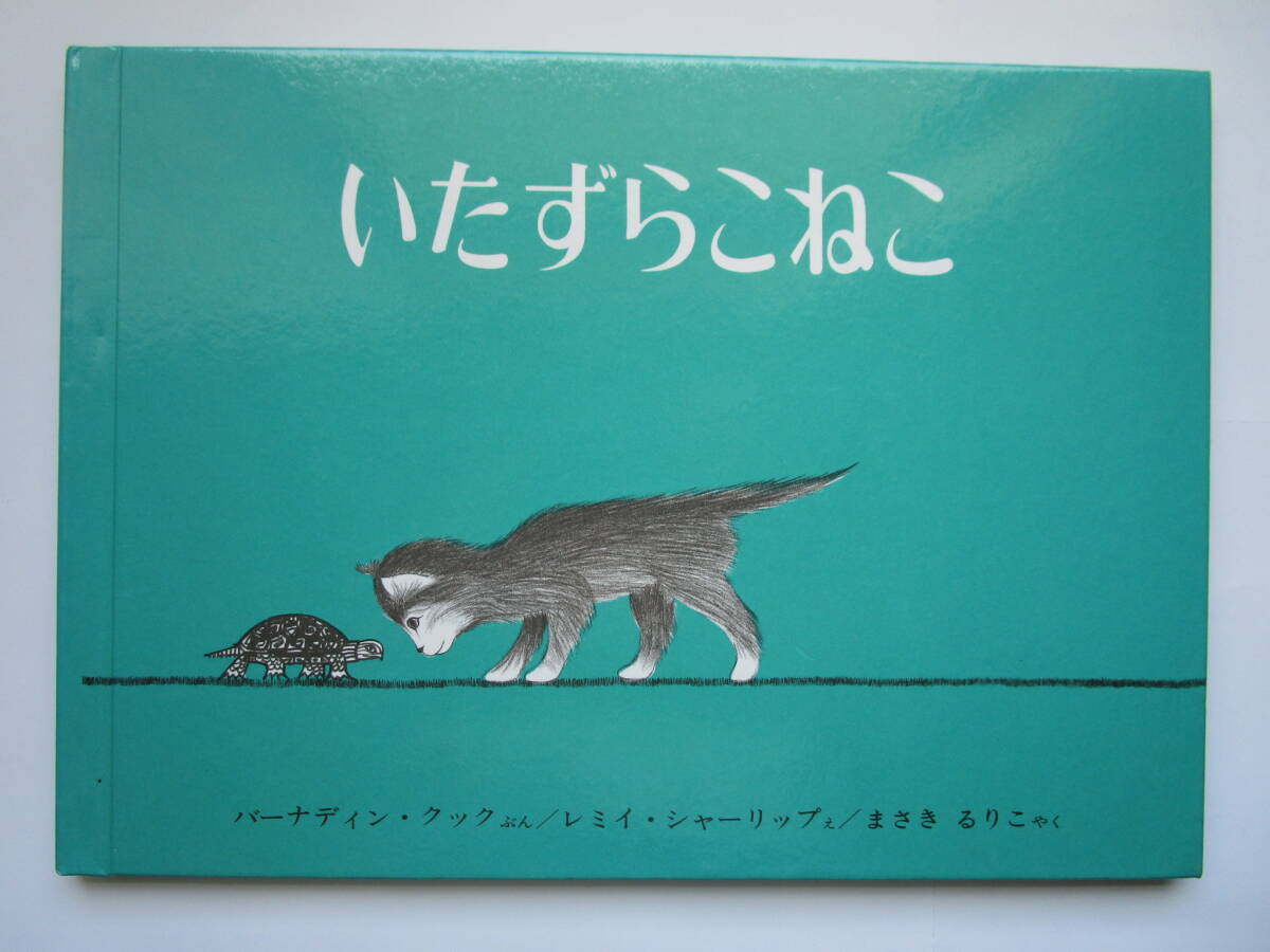 いたずらこねこ バーナディン・クック レミイ・シャーリップ 福音館書店拍卖