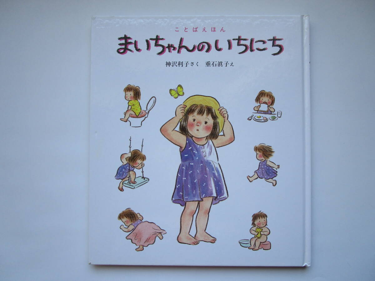 ことばえほん まいちゃんのいちにち 神沢利子 垂石真子 小峰書店拍卖