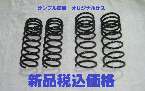 ※ デリカ D:2 MB15S 1台分 ダウンサス 新品税込 代引き有り ローダウン.拍卖