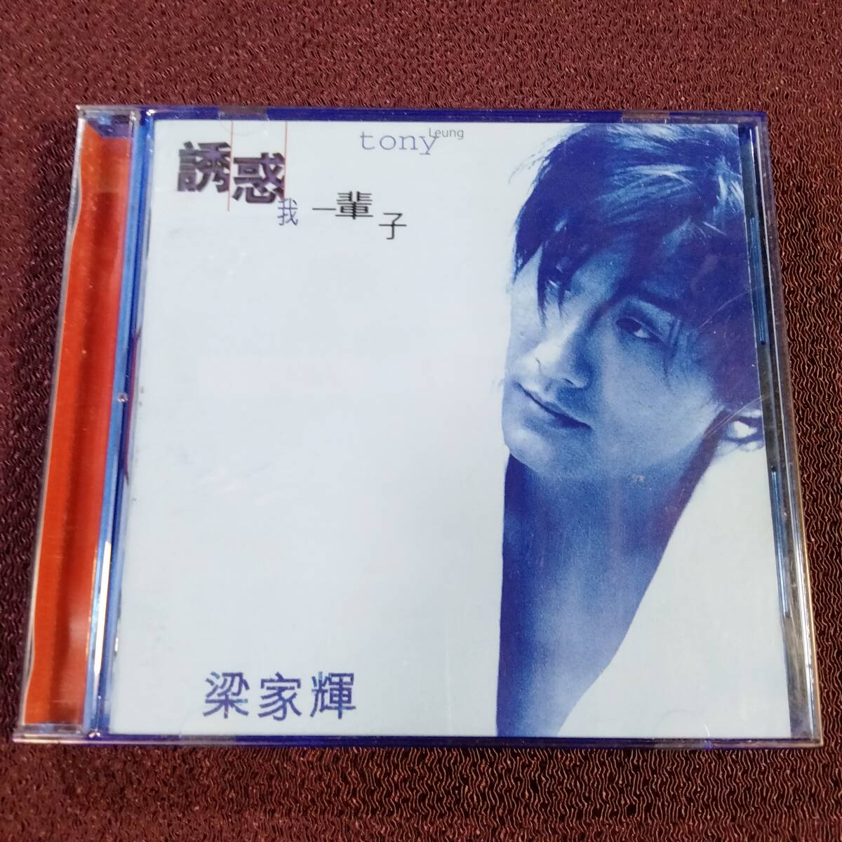 梁家輝 レオン・カーフェイ CD/永遠の誘惑 誘惑我一輩子 1996年 台湾盤拍卖
