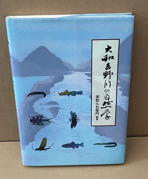 水生昆虫2002『大和吉野川の自然学』 御勢久右衛門 編著 拍卖