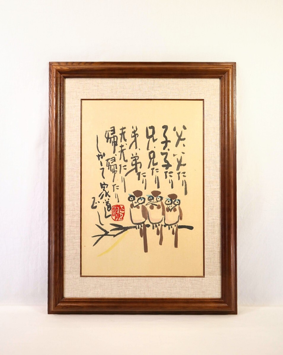 真作 縄谷正五郎 墨彩「父子兄弟夫婦」画 41×57cm 福岡県出身 易経六十四卦 風火家人より 家庭第一に思いやり持ち協力すれば運気上昇 9331拍卖