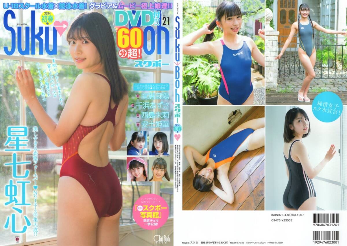 新古本/付録DVD70分〔Suku→Boh/スクボー vol.21 有馬麻陽/星七虹心/芹沢藍音/千浜あずさ/安土姫華〕MQ121/文友舎拍卖