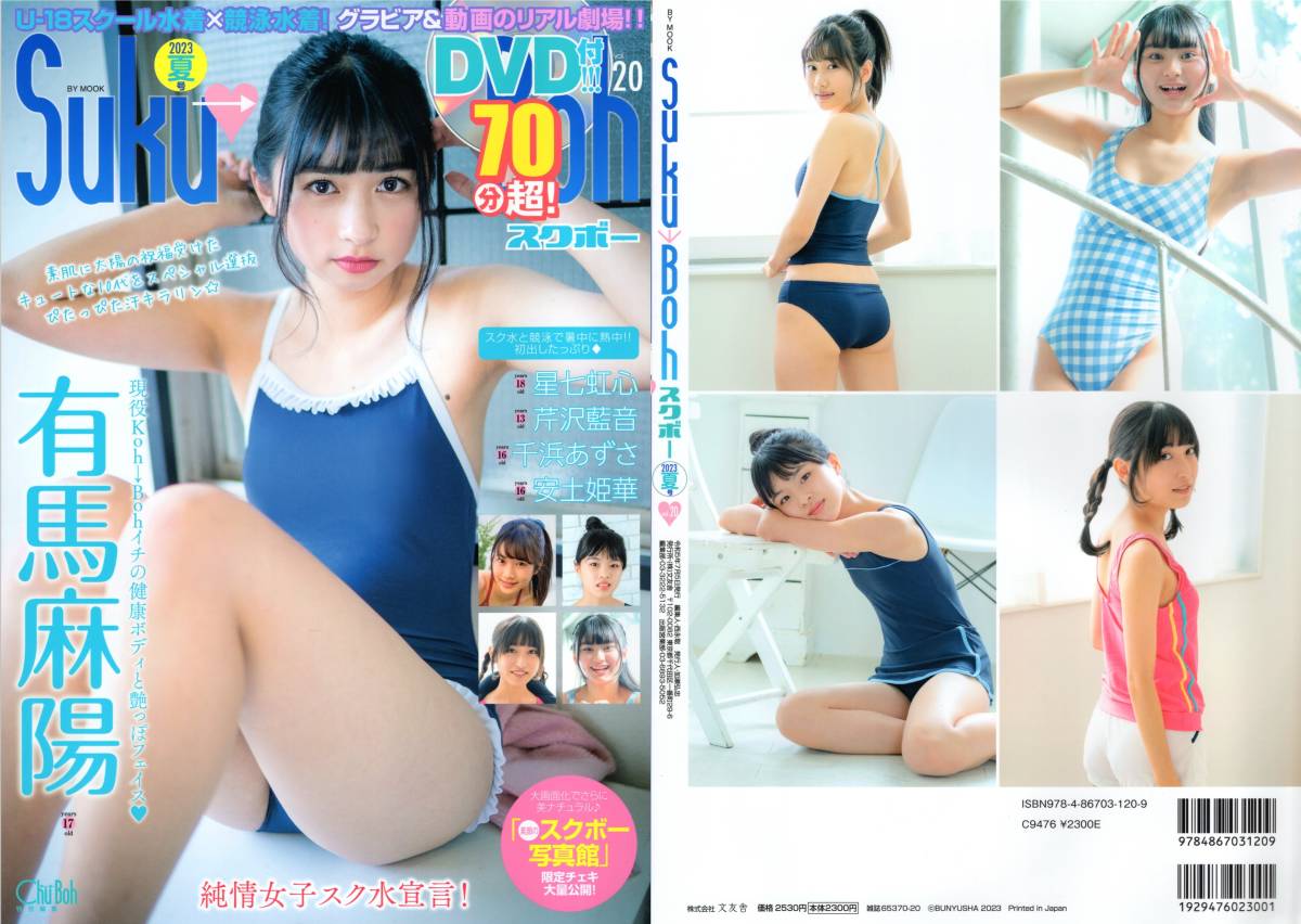 新古本/付録DVD70分〔Suku→Boh/スクボー vol.20 有馬麻陽/星七虹心/芹沢藍音/千浜あずさ/安土姫華〕MQ122/文友舎拍卖