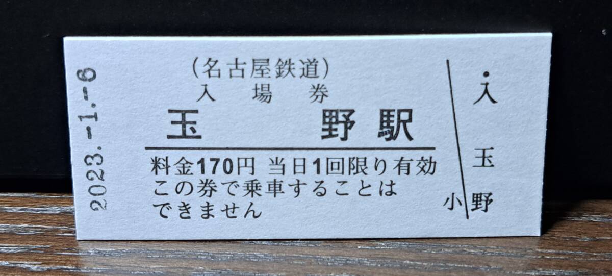 B (M)【即決】名鉄入場券 玉野170円券 0580拍卖