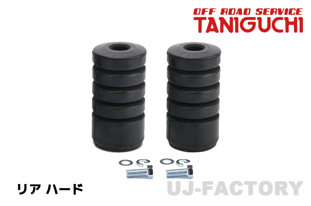 ORS タニグチ 大容量バンプラバー(ショウワガレージ製) リア用 2個セット ハード ジムニー JB23W ワイド JB33W シエラ JB43W拍卖