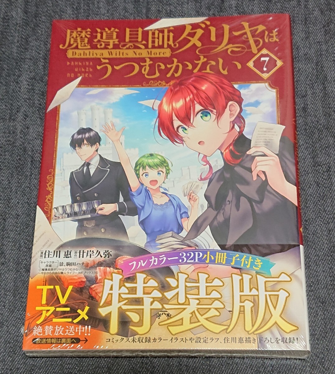 特装版 魔導具師ダリヤはうつむかない 7 (ブレイドコミックススペシャル) 住川惠 甘岸久弥 未開封品拍卖