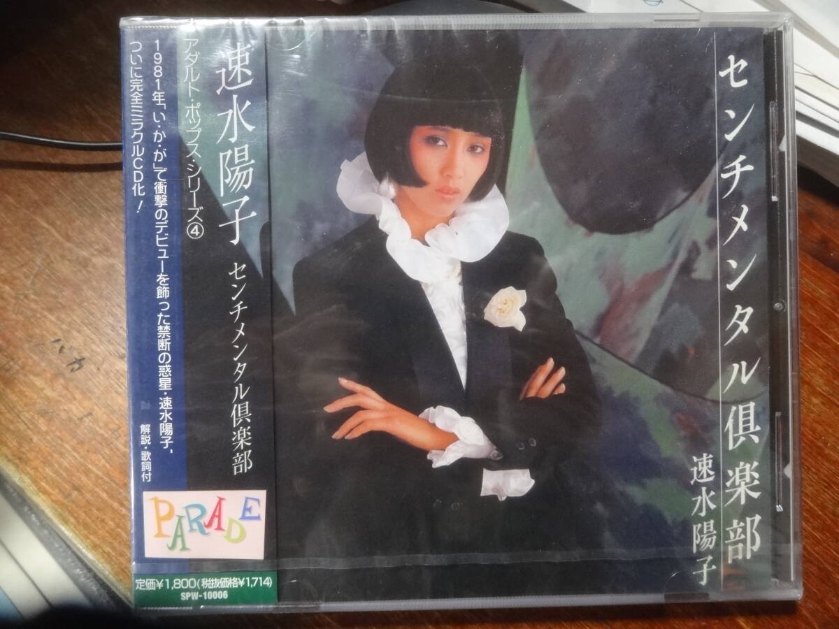 ☆速水陽子/センチメンタル倶楽部 新星堂アダルト・ポップス・シリーズ(4)  未開封CD拍卖