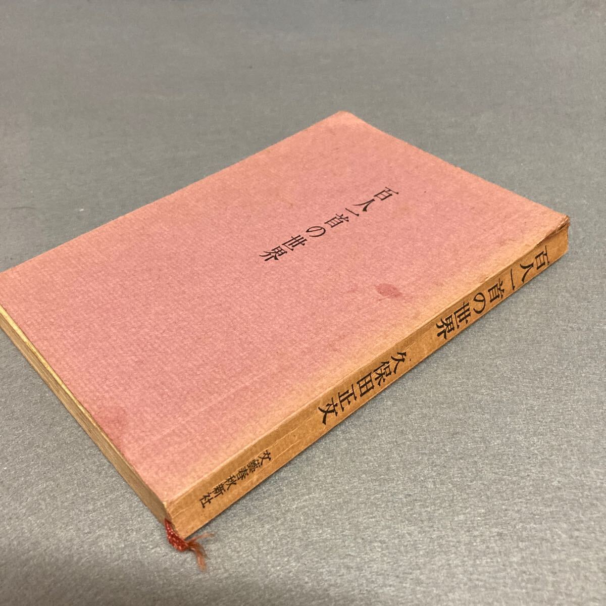 百人一首の世界 久保田正文 昭和40年発行拍卖