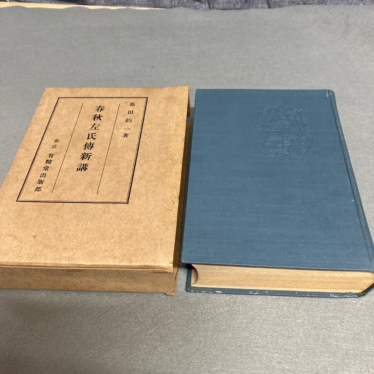 春秋左氏傳新講 島田鈞一著 昭和15年発行拍卖