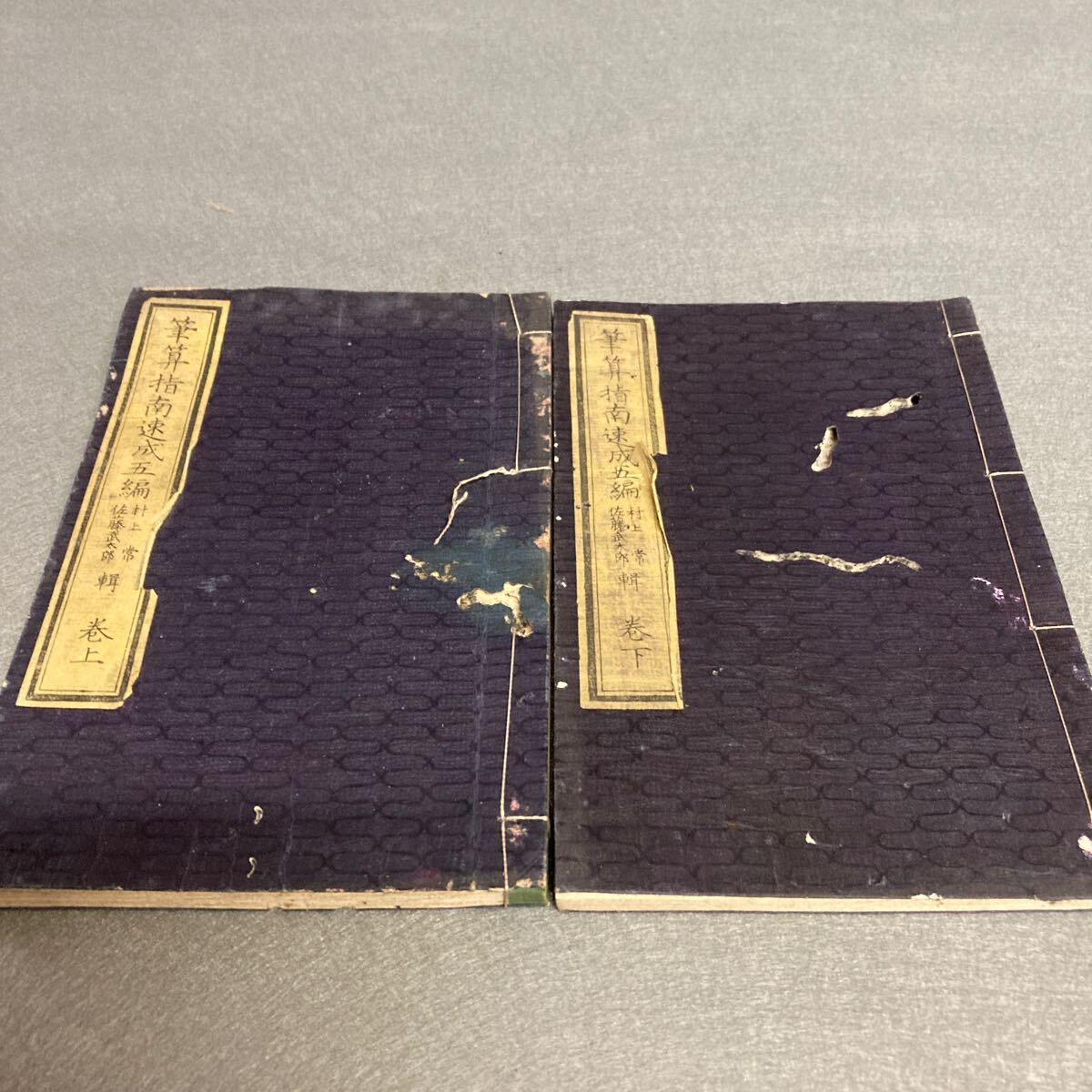 筆算指南速成五編 上下巻セット 明治10年発行拍卖