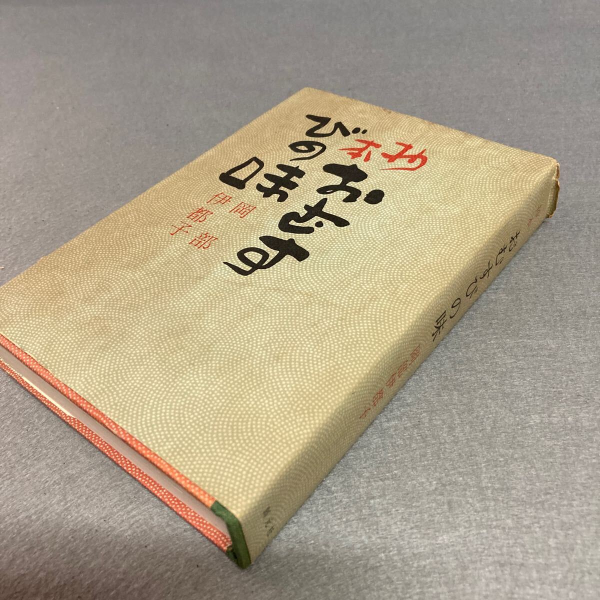抄本 おむすびの味 岡部伊都子 昭和45年発行拍卖