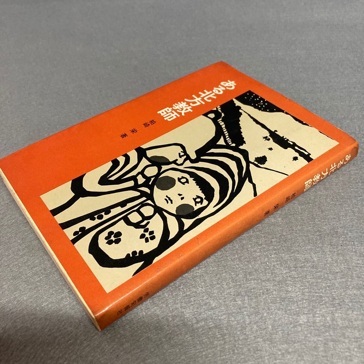 ある北方教師 柏崎栄著 昭和46年発行拍卖